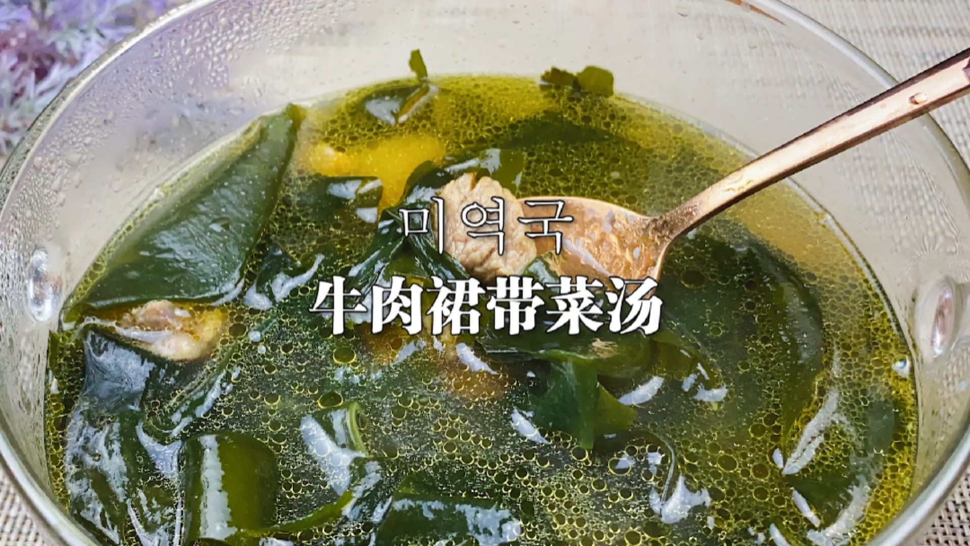 韩国人生日必喝的汤。