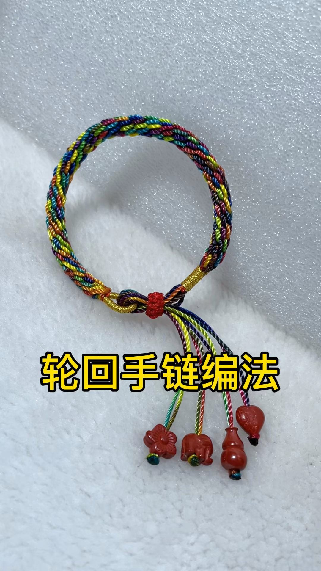 轮回手链编法