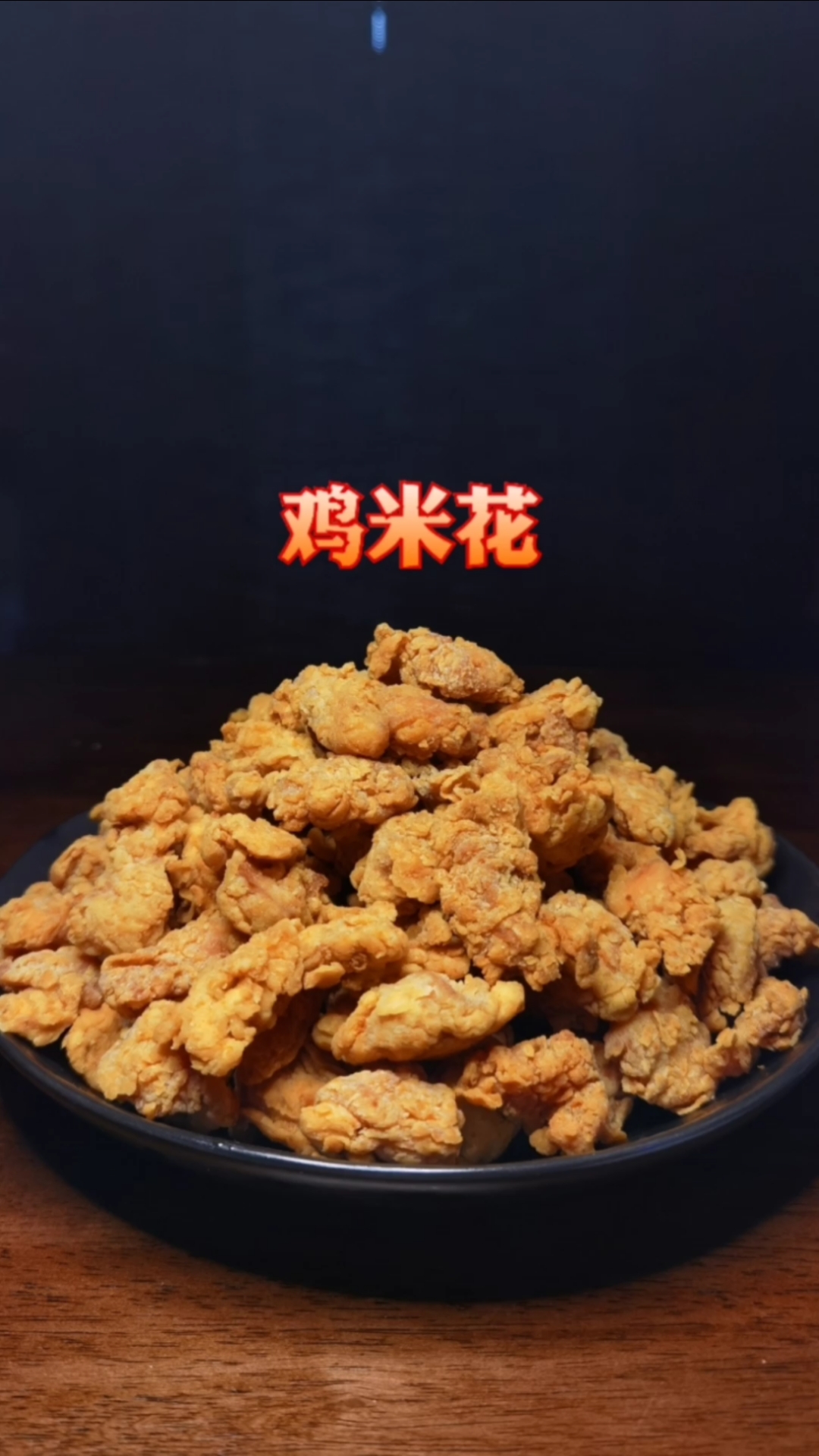 #鸡米花#自制香酥鸡米花,比小酥肉简单,比鸡块好吃,简单三步教会你