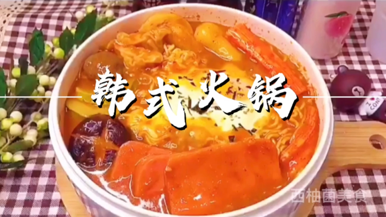 #美食看中国#热腾腾的韩式风味部队火锅，简单好吃，食材丰富味道一绝