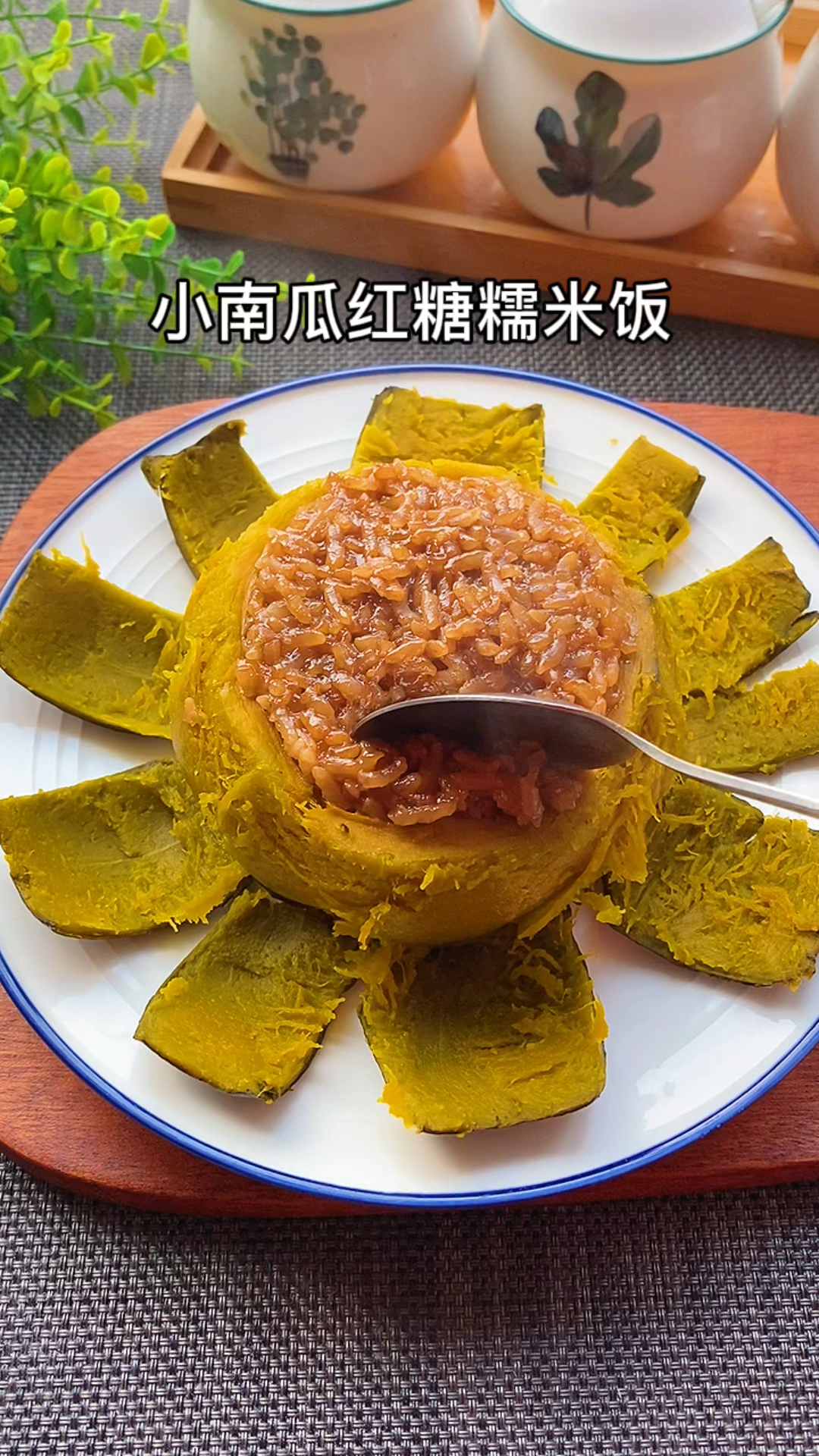 南瓜红糖糯米饭,香甜软糯,大人孩子都喜欢吃,有条件的一定多蒸几个