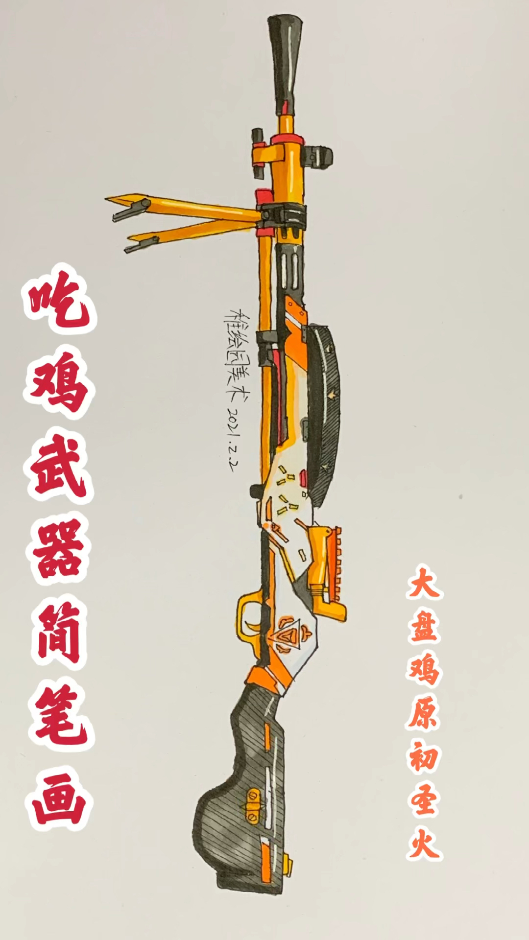 #和平精英#手绘吃鸡最新武器简笔画：原初圣火大盘鸡，爷们就得用这枪