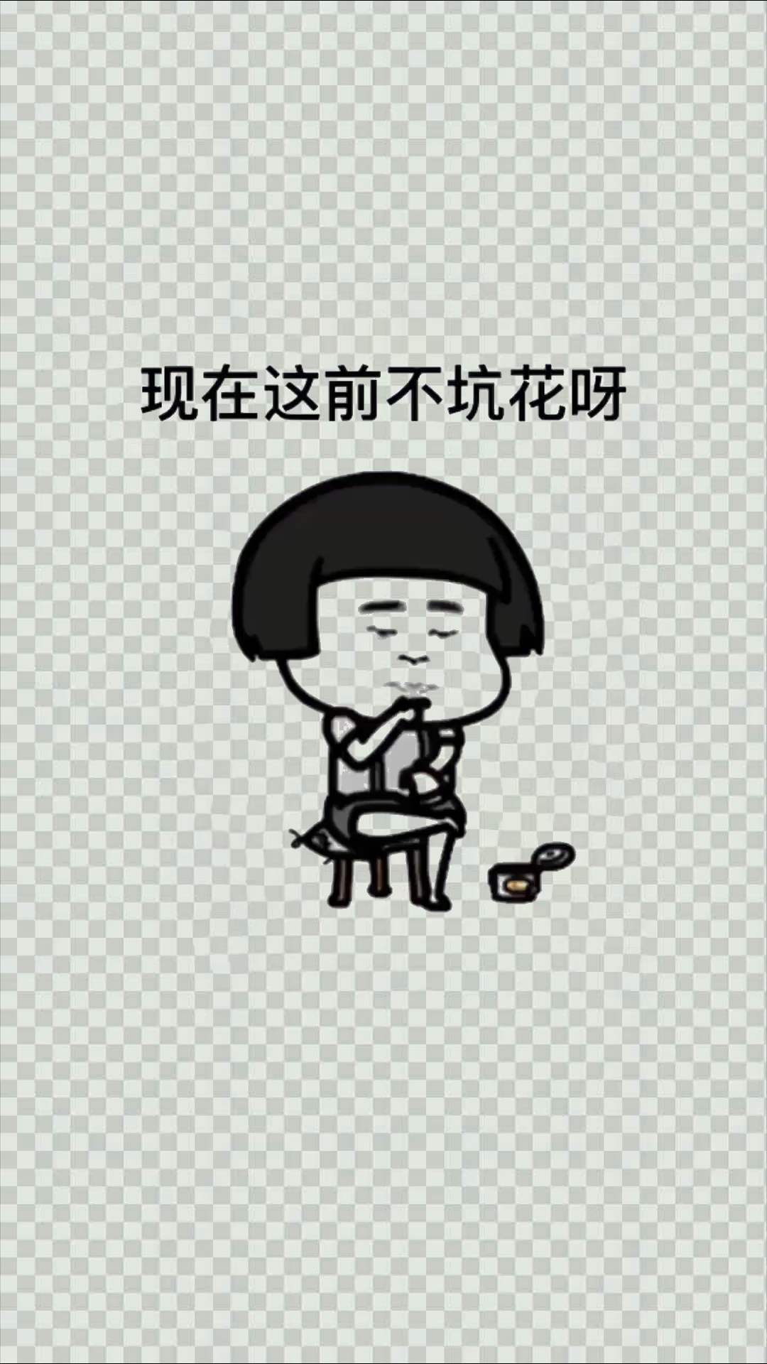 现在的钱真的不抗花!