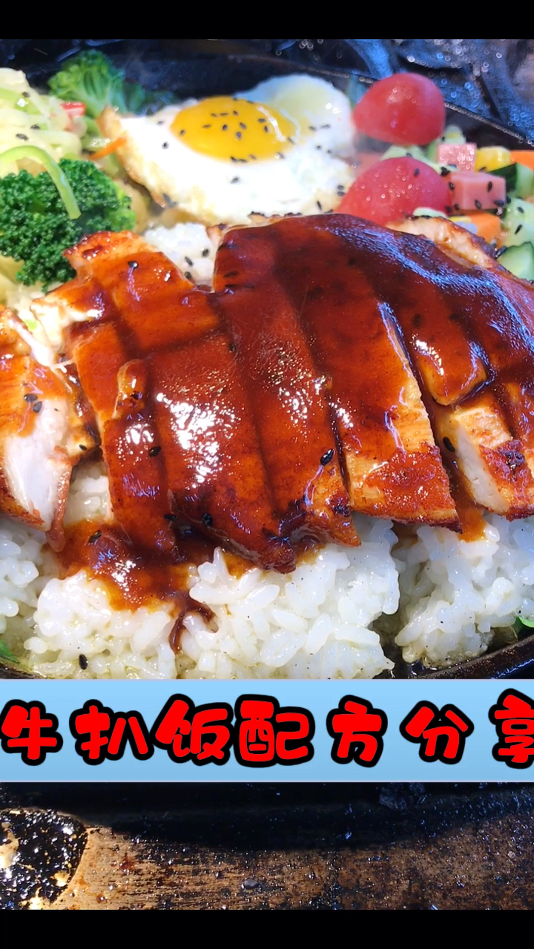 #牛扒饭#牛扒饭配方分享