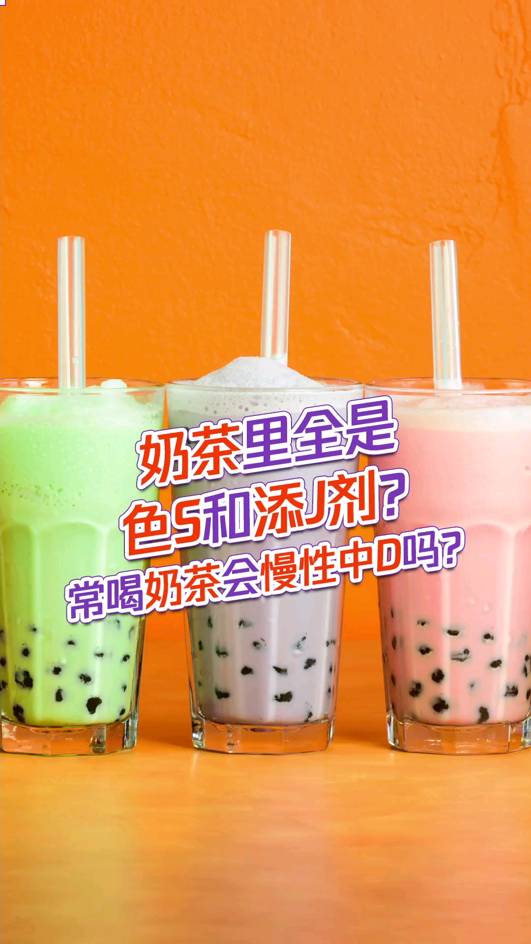 #健康科普#奶茶变“D药”?常喝奶茶真的会慢性中D吗?