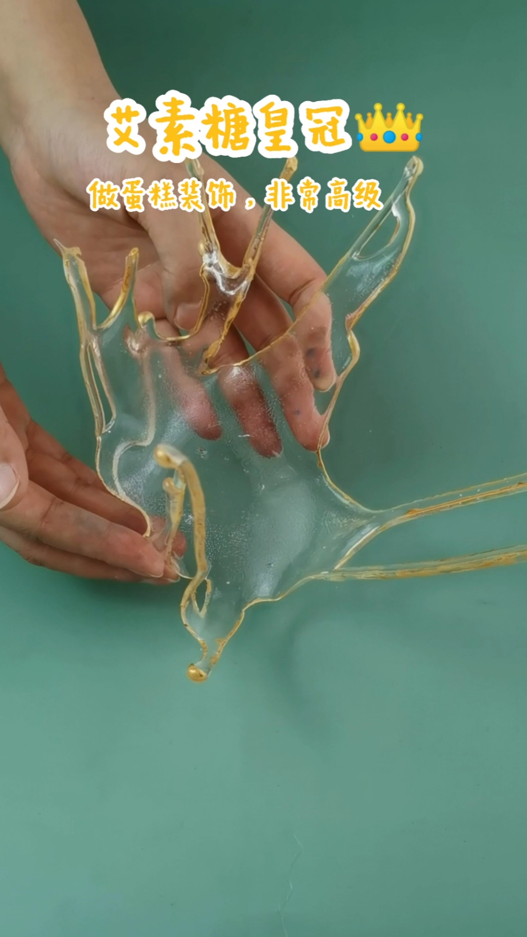 #生日蛋糕#做蛋糕必学,艾素糖皇冠插件,让你的蛋糕颜值瞬间翻十倍!