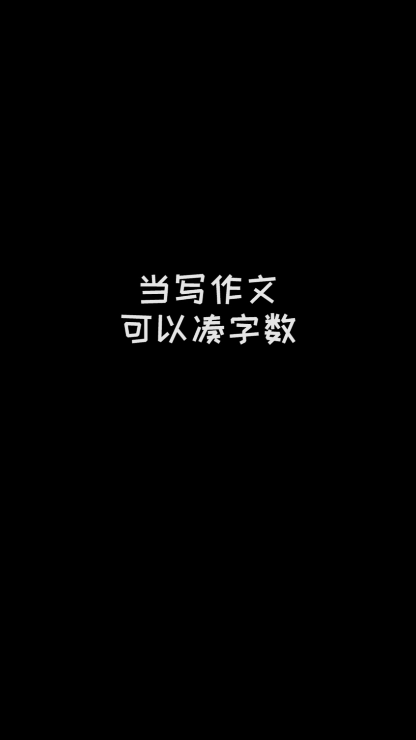 #搞笑段子剧#当写作文可以凑字数…