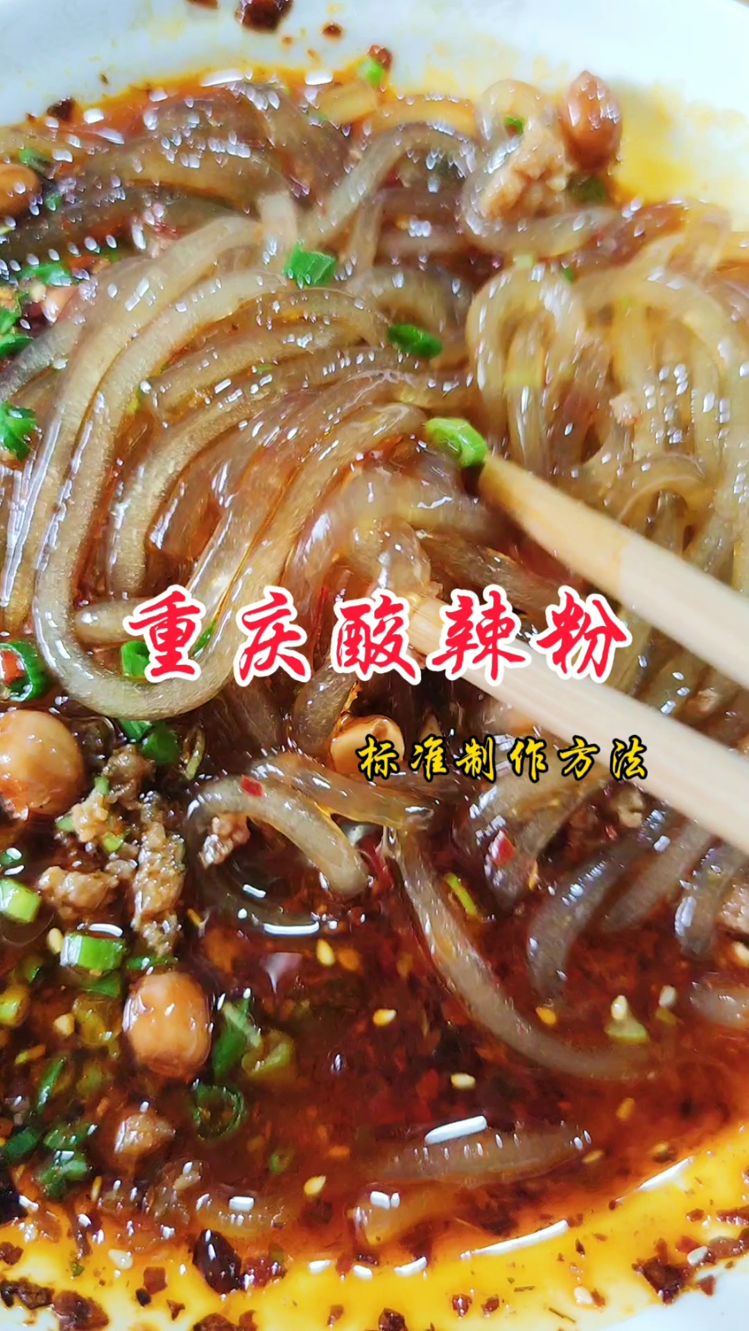 重庆酸辣粉的标准做法!赶紧收藏起来试试吧。#重庆小面技术培训#重庆小面培训班