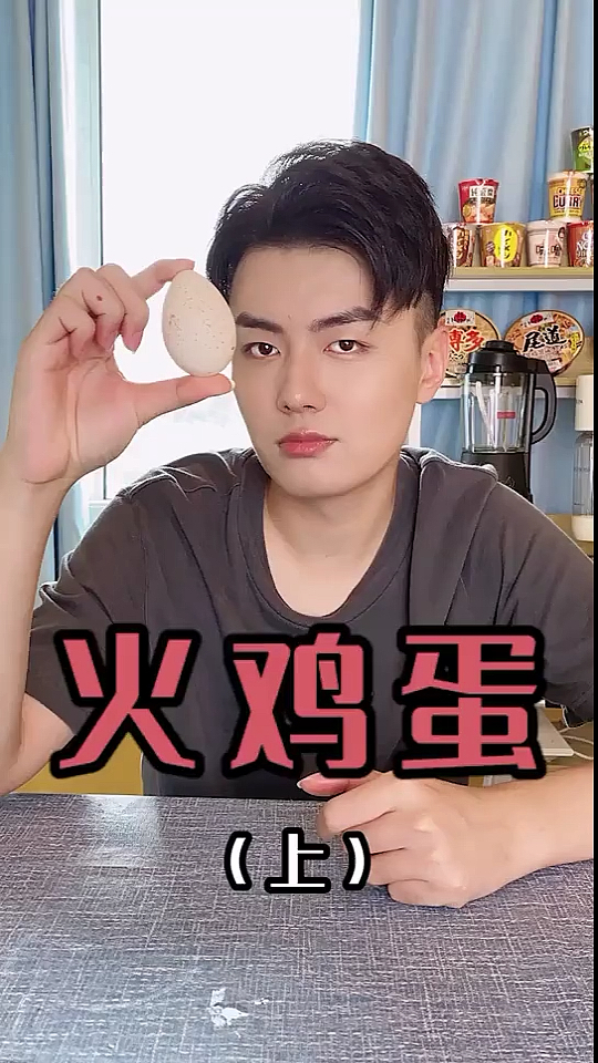 #拾境泽的日常#火鸡蛋你吃过没
