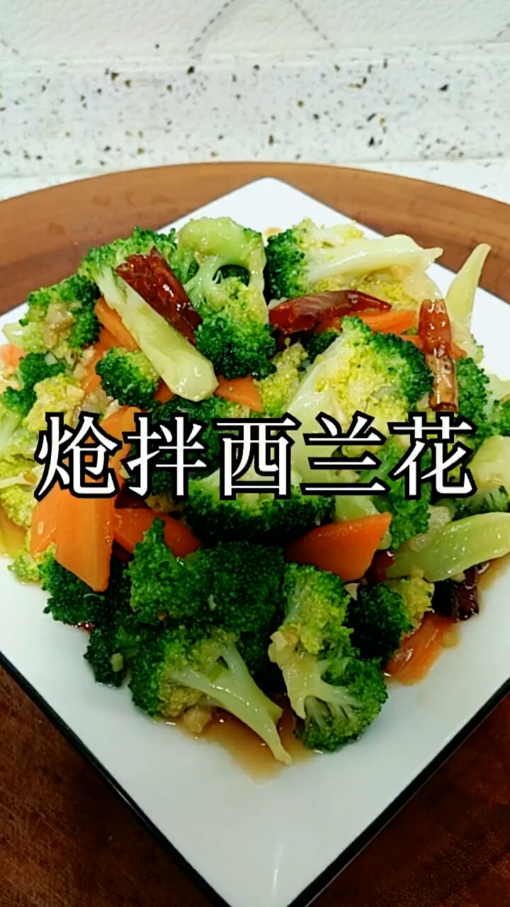 #美食#【炝拌西兰花】西兰花最美味的做法。