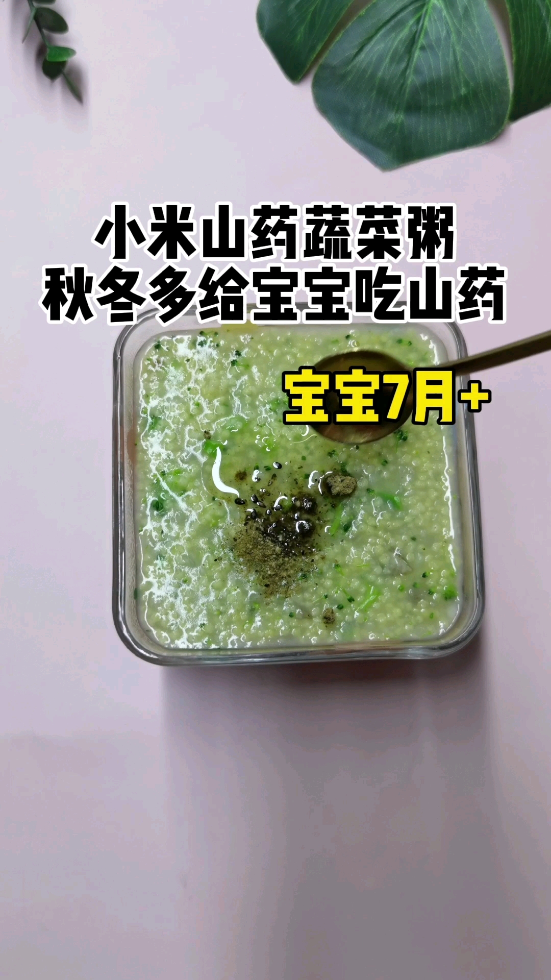 #纯手工辅食#10秒教会宝妈在家给宝宝做小米山药蔬菜粥,宝宝爱吃的停不下来!