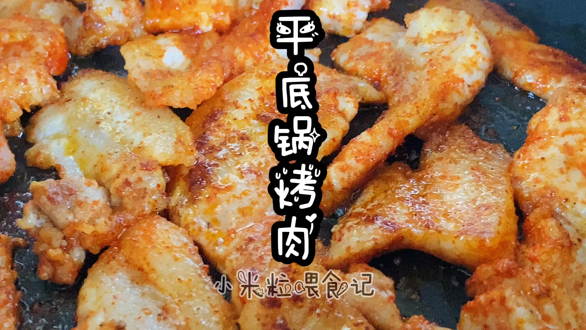 #自制美食#五花肉别红烧了,做成烤肉太香了!一个平底锅就能做,比韩式烤肉还赞