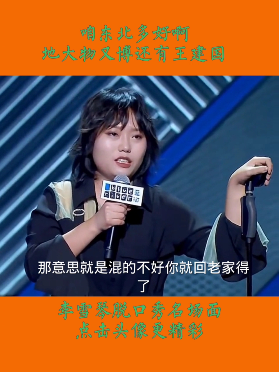 #李雪琴##李雪琴#脱口秀名场面:咱东北多好啊,地大物又博还有王建国