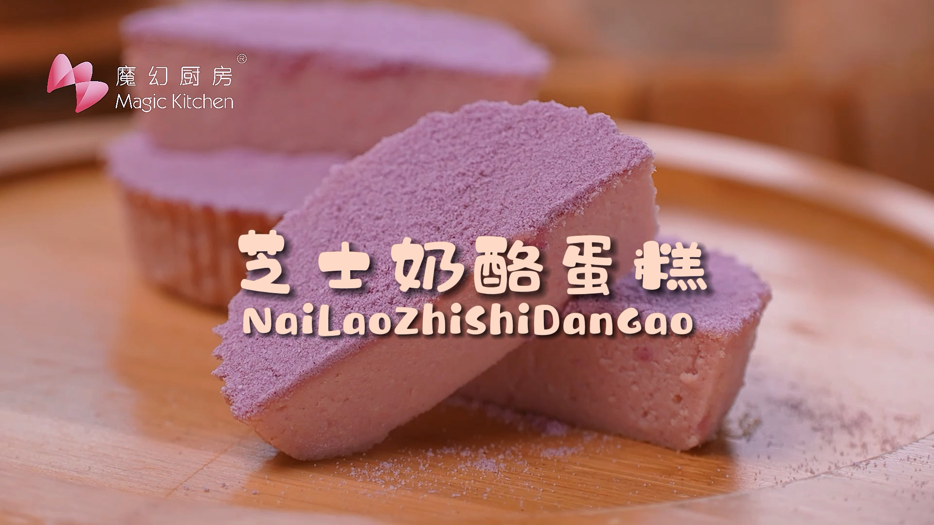 #我家的菜谱#魔幻厨房|配方公开!超浓郁的芝士奶酪蛋糕,小白也能做~