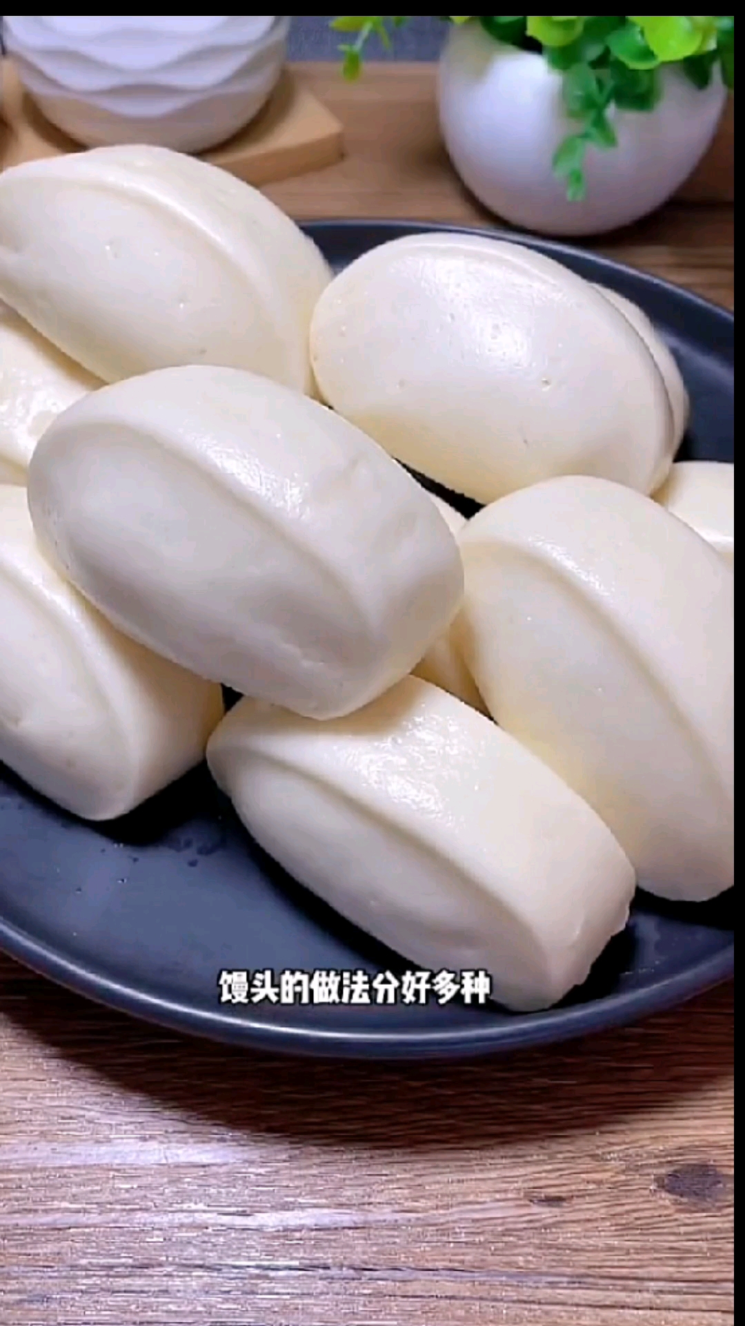 #在家做个拿手菜#馒头的做法分好多种，今天给大家分享一个简单易操作零失败的刀切馒头