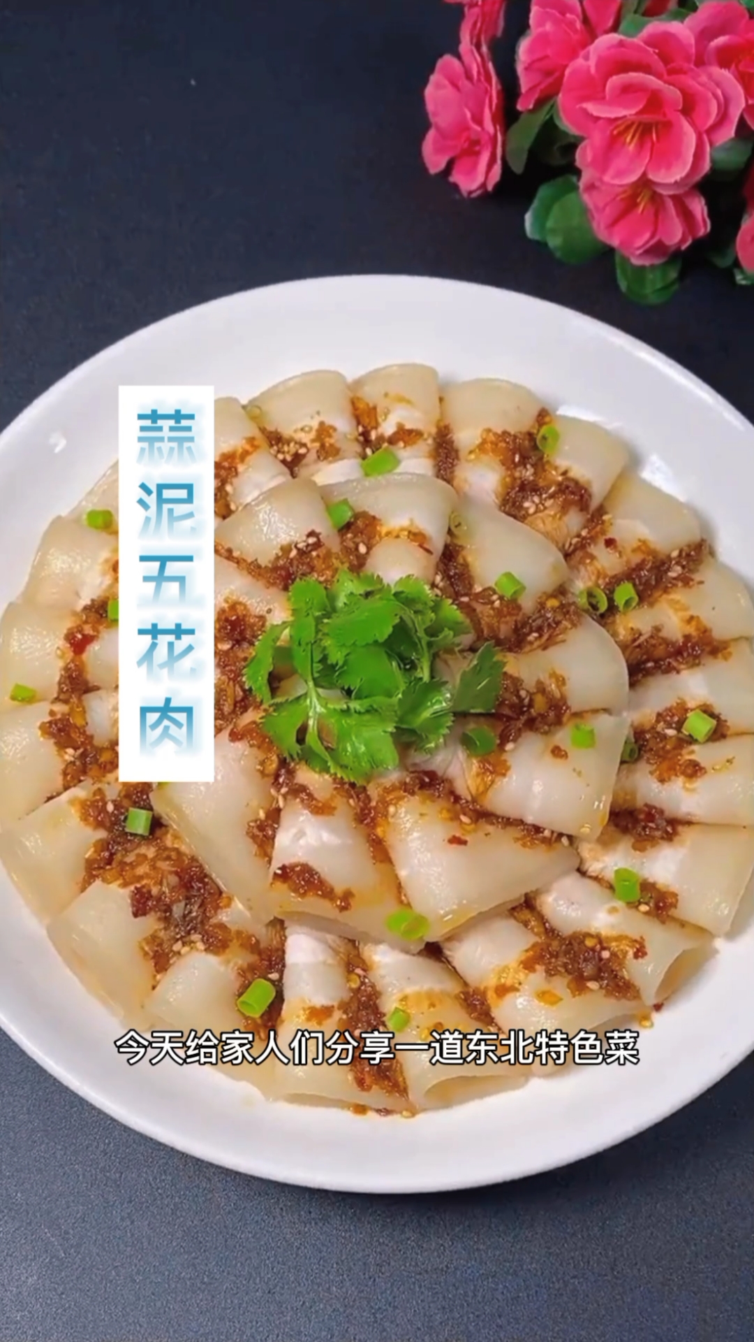 #美食#蒜泥五花肉