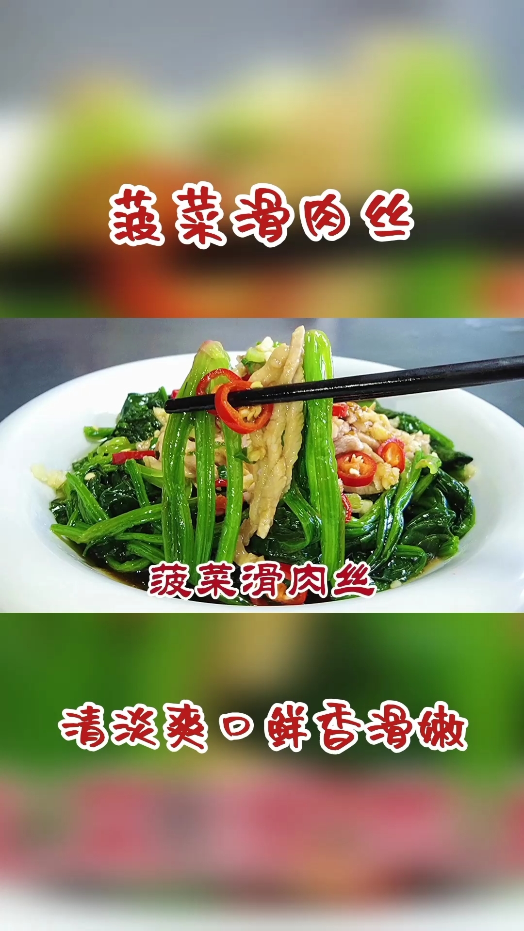 #万元奖金争夺赛#菠菜滑肉丝不一样的吃法,青脆爽口鲜香滑嫩,简单易做还好吃