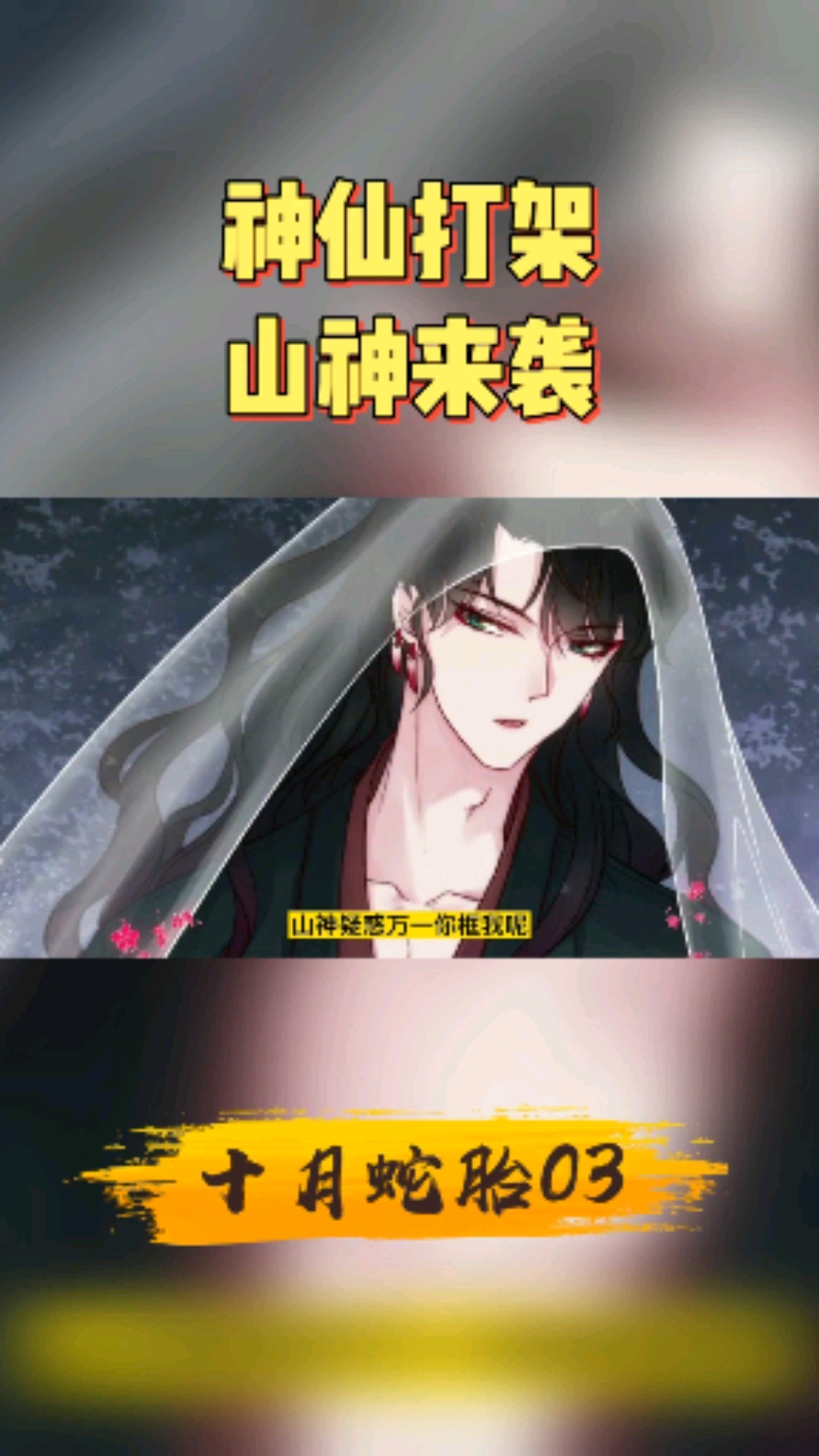 #动漫#十月蛇胎03神仙打架,山神来袭!这山神太帅了,爱了爱了