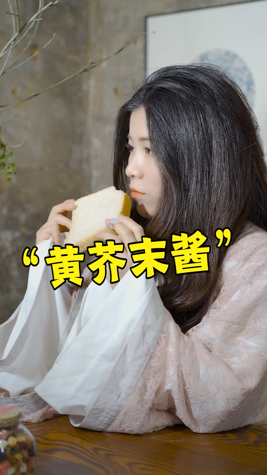 芥菜籽做的黄芥末酱,配上吐司别有滋味