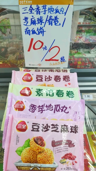 三全香芋地低芝麻球倦/。全豆沙春卷