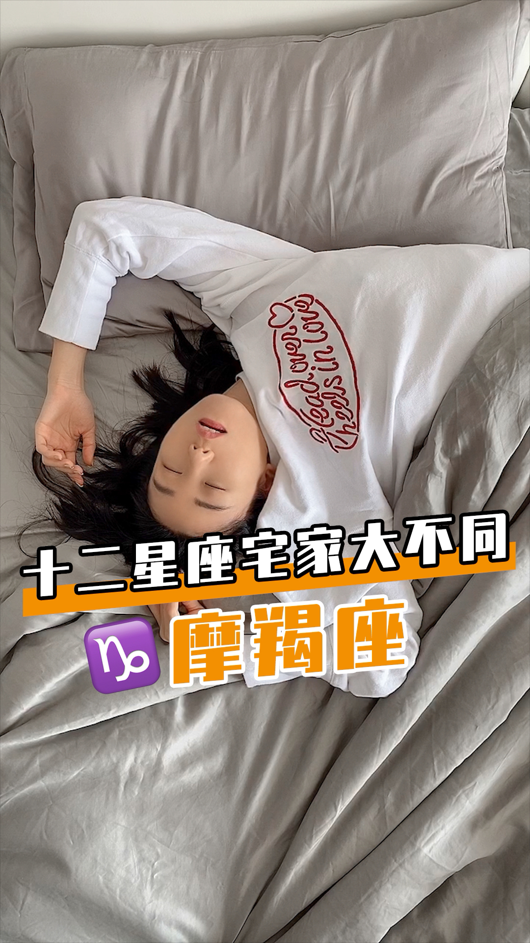 #十二星座#国家一级赖床选手摩羯座,给她一张床,她能睡到天荒地老!!