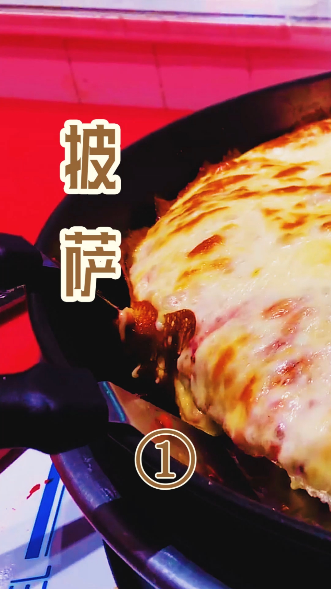 #披萨#超多芝士披萨,热量警告