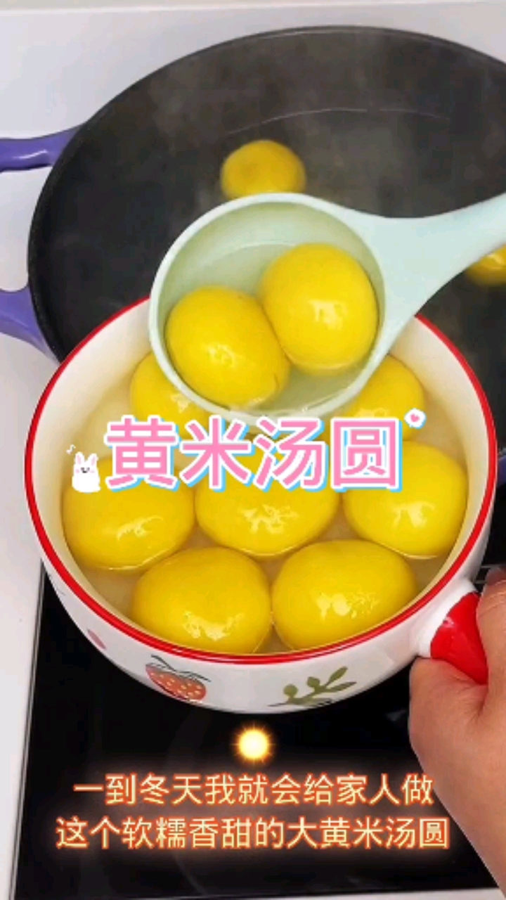 #好物推荐#冬天最爱吃的大黄米汤圆