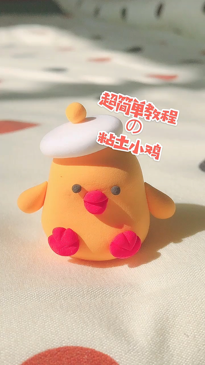 #手工制作#粘土DIY可爱小鸡