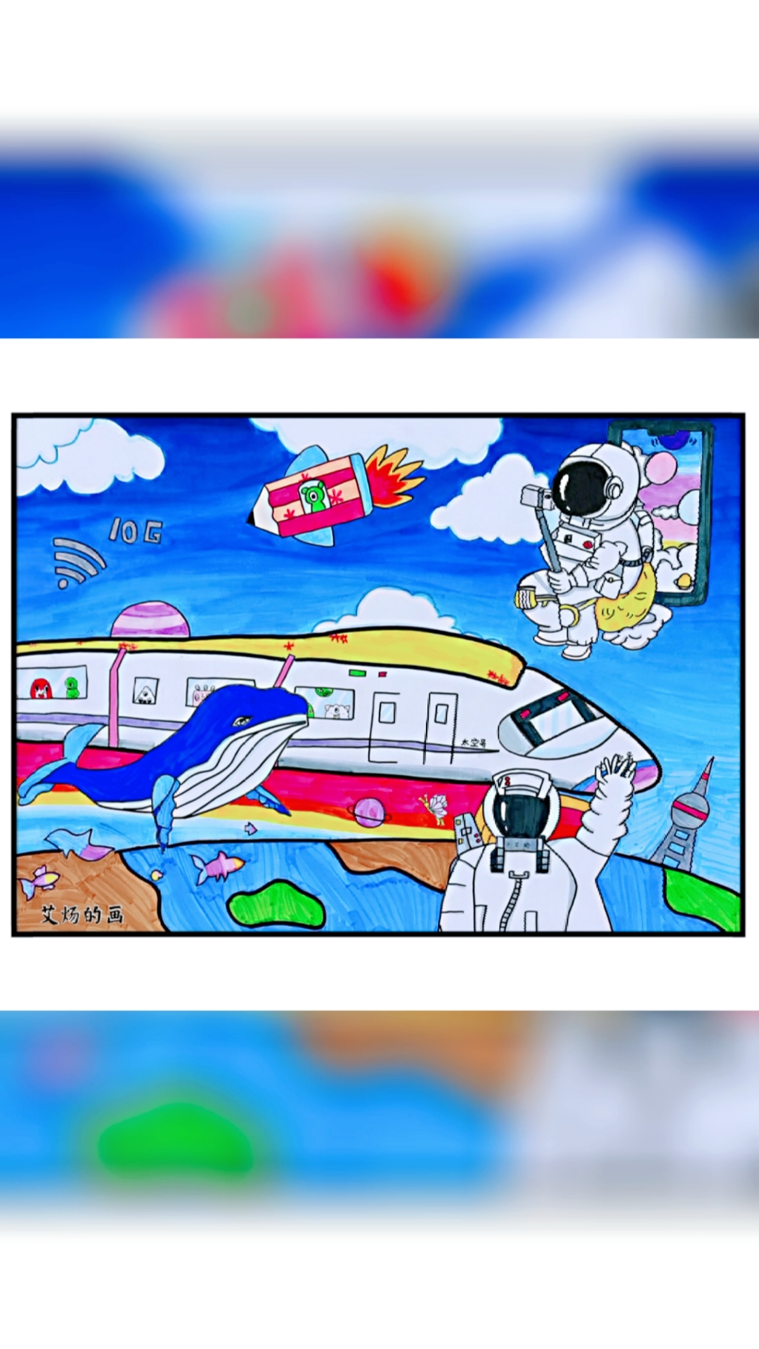 #画画原来如此简单#【艾炀的画】科技画完成啦!10G时代的世界。和小学四年级同学一起画画吧