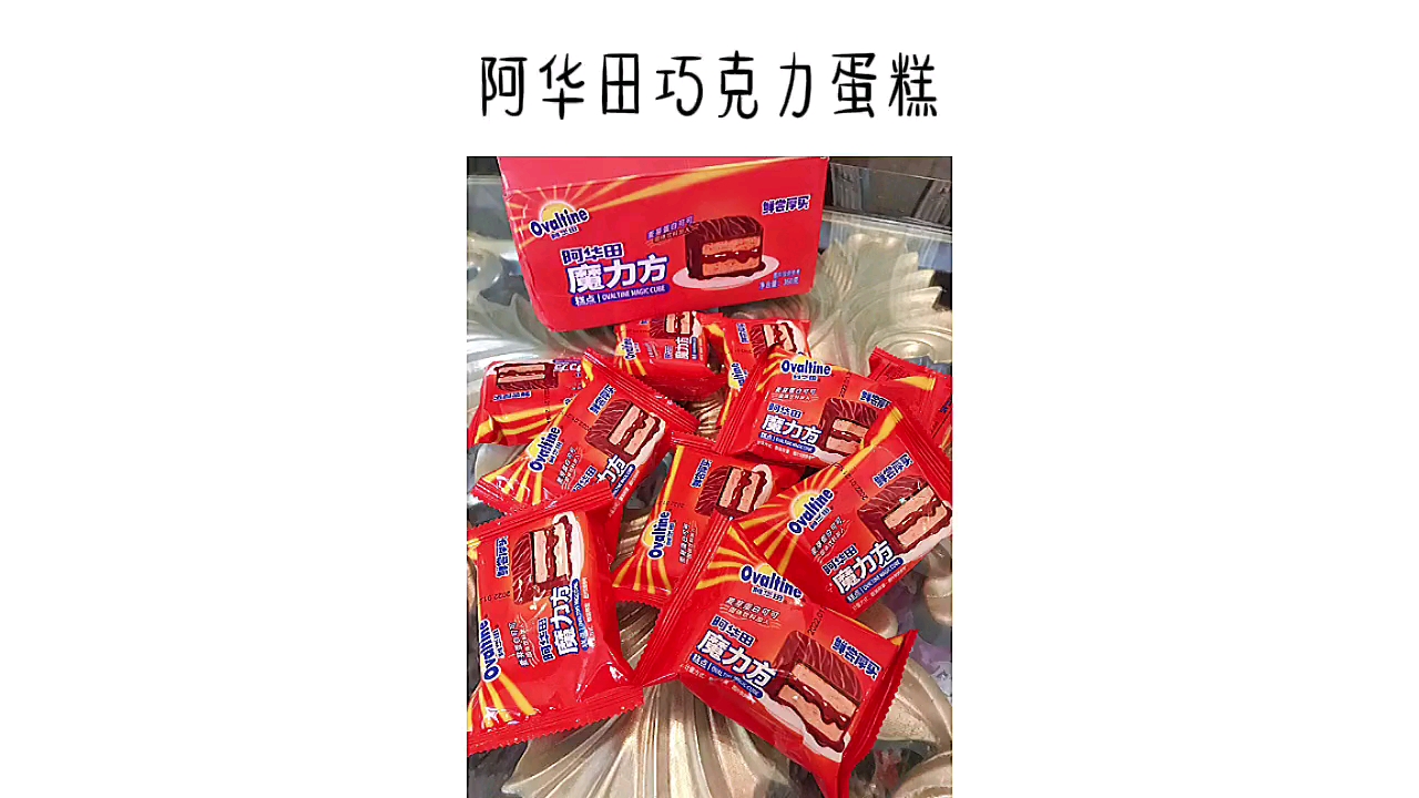#美食#喜欢巧克力的不要错过,阿华田新品魔力方值得一尝,用的都是可可脂哦!