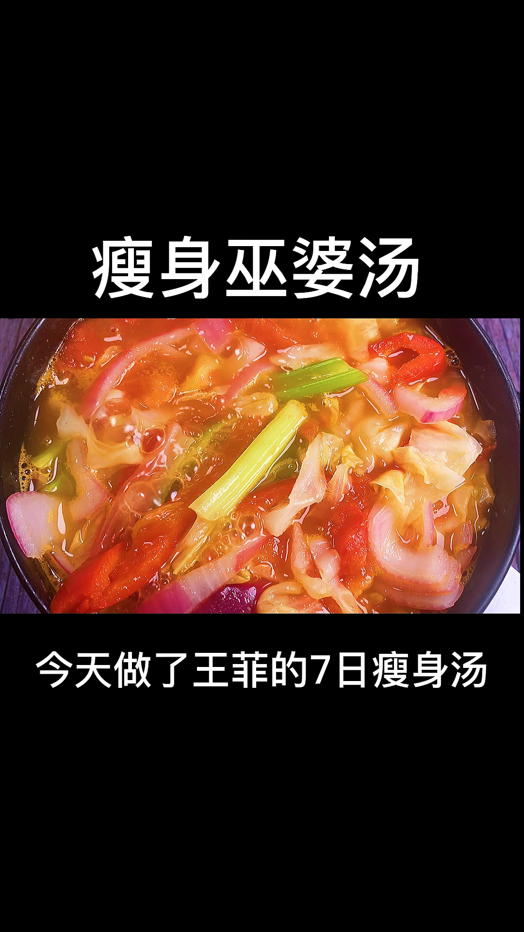 瘦身巫婆汤。今天做了王菲的7日瘦身汤