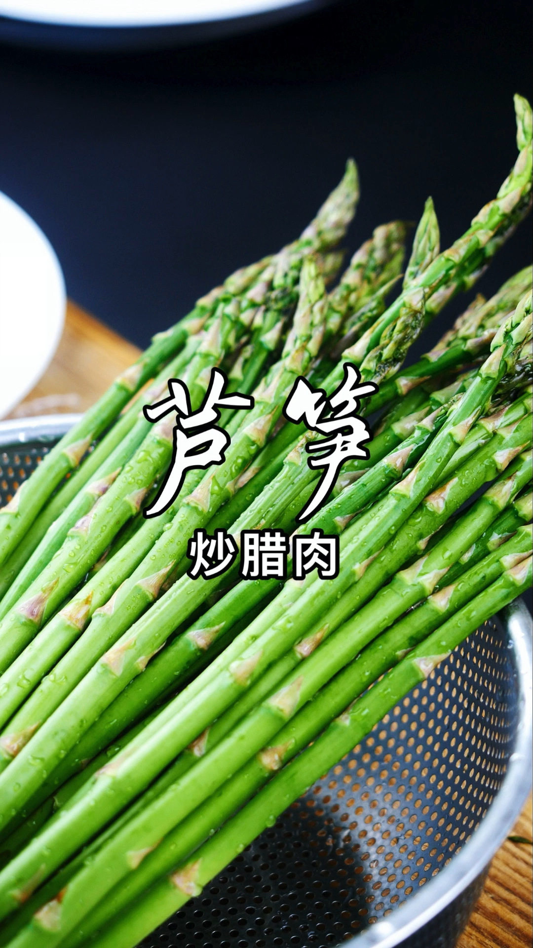 #你好,夏天#芦笋炒腊肉,鲜香爽口