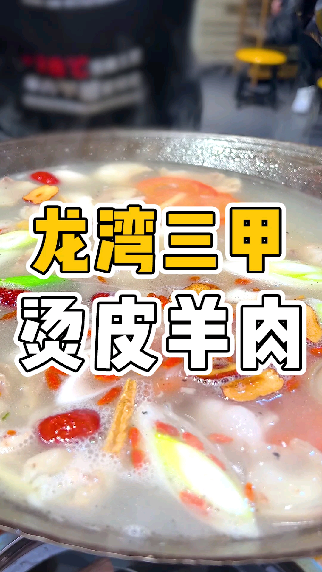 #烫皮羊肉#要说抵抗寒冬,还得是这一锅暖暖的烫皮羊肉。#烫皮羊肉#温州龙湾三甲