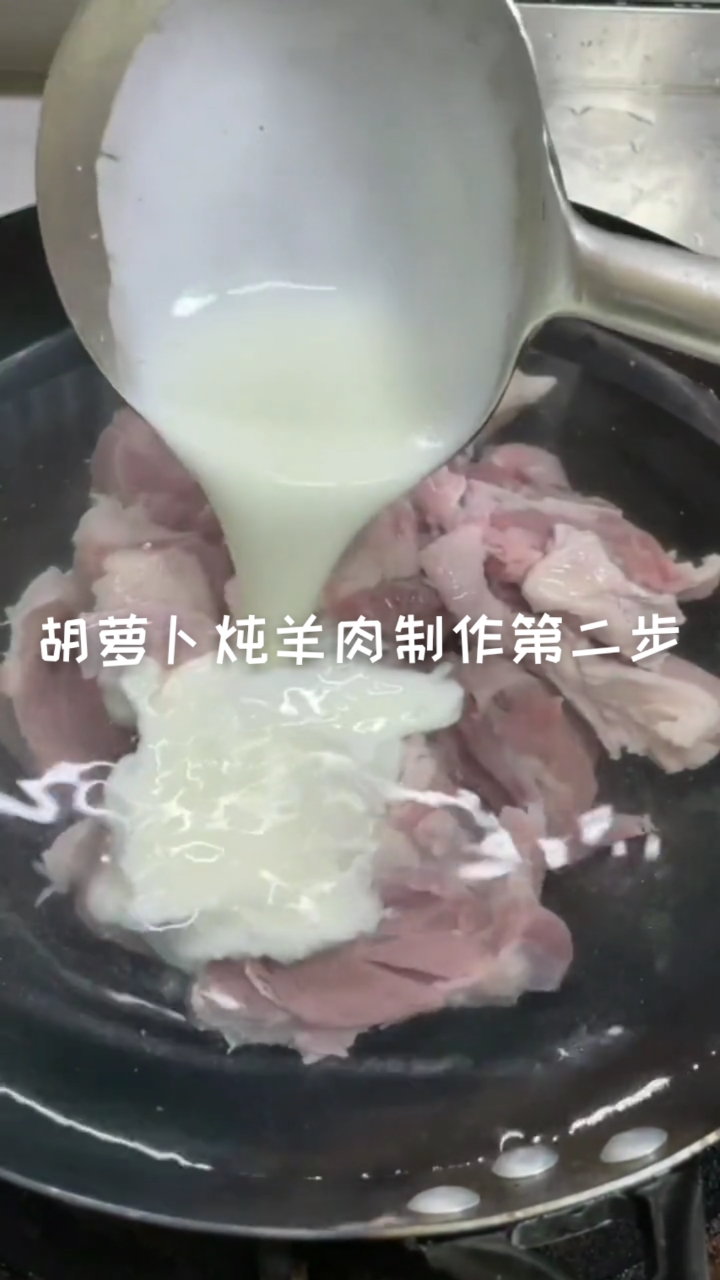 #在家做个拿手菜#家庭版胡萝卜炖羊肉第二步