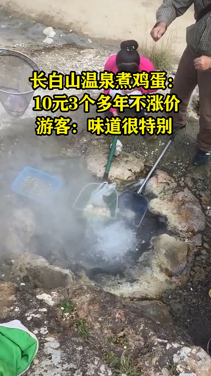 长白山温泉煮鸡蛋,10元3个多年不涨价,游客:味道很特别!