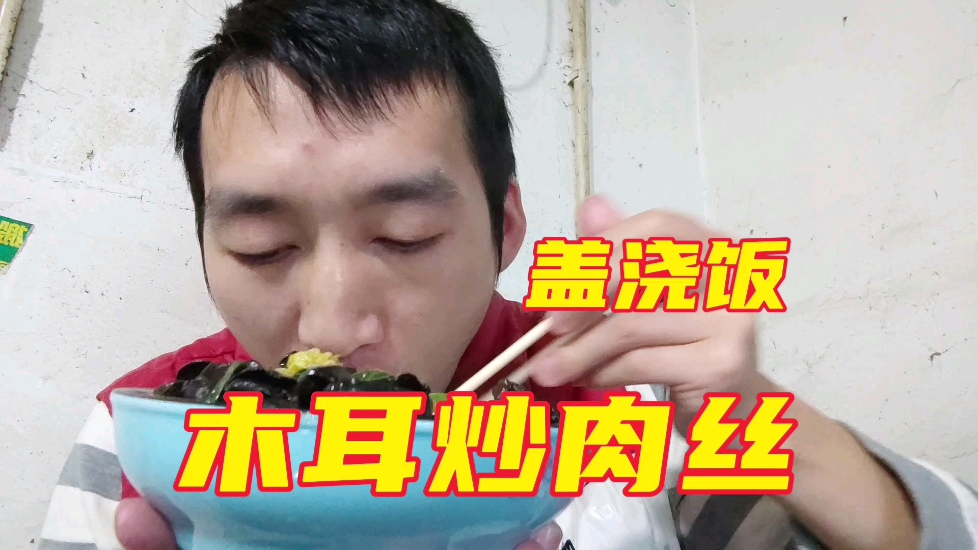 #美食#m木耳炒肉丝盖浇饭,木耳脆爽鲜香下饭菜