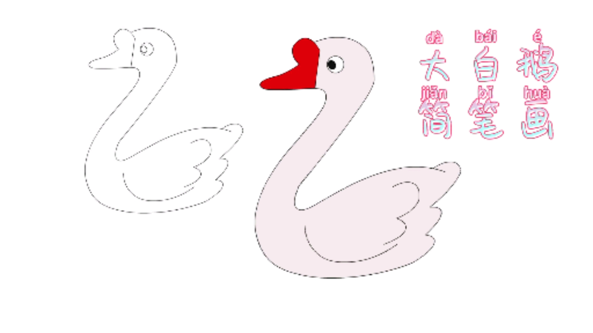 #小小爱宠萌化你##幼儿简笔画鹅鹅鹅,曲项向天歌——大白鹅