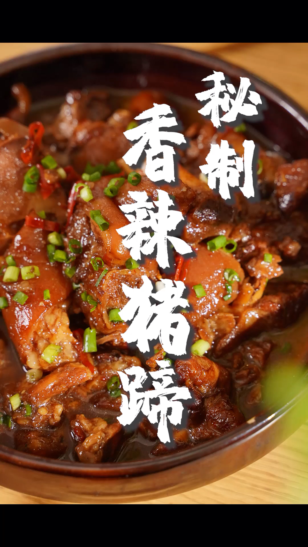 #家乡特色美食#猪蹄这样做,香辣入味,劲道多汁,好吃到隔壁小孩都馋哭了