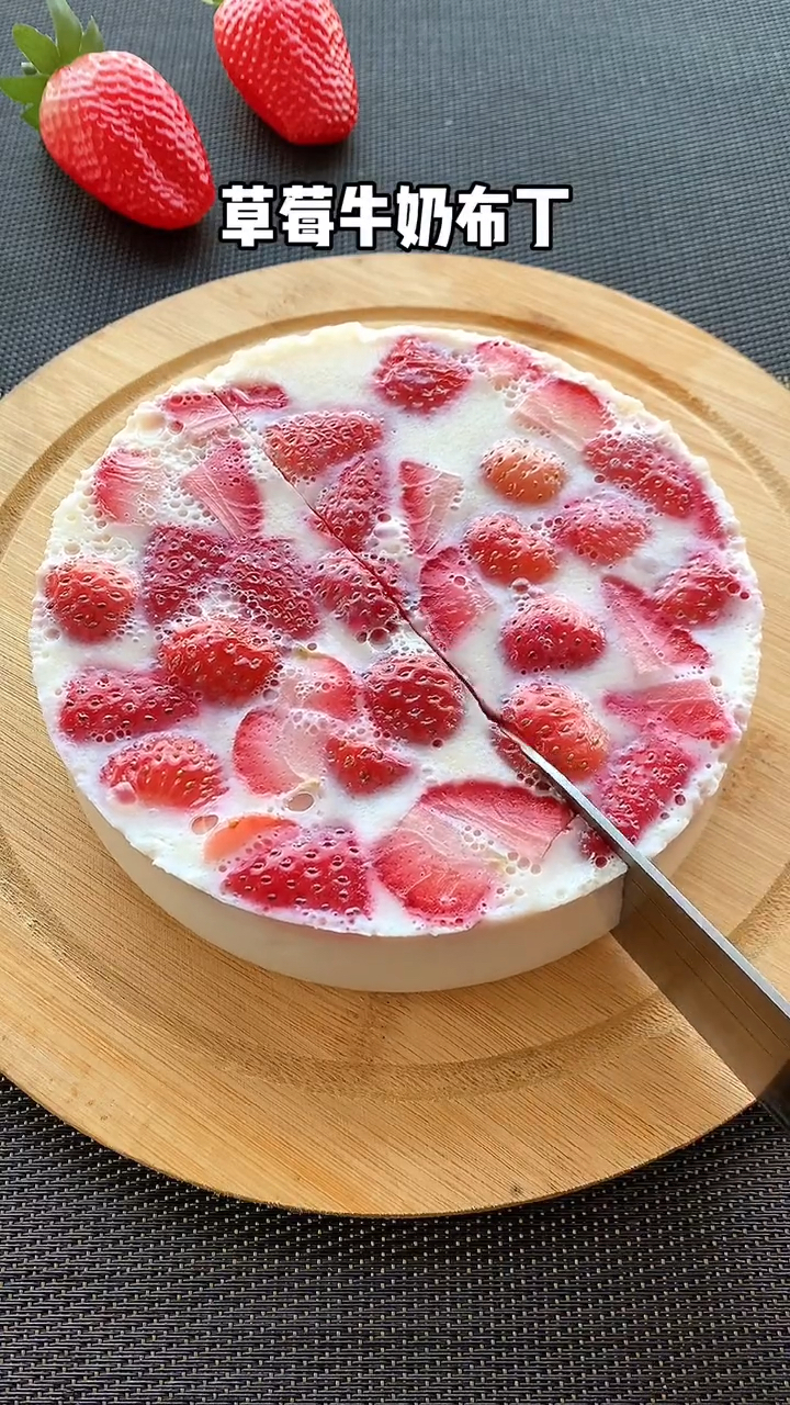 #美食#小朋友们都喜欢的一款甜品,草莓牛奶布丁,香甜可口,做法简单