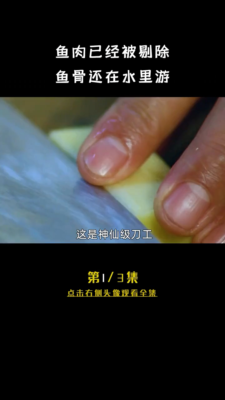 #我要上热门#鱼肉已经被剔除,鱼骨还在水里游。