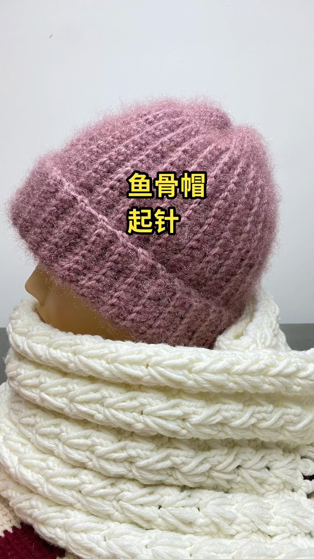 鱼骨帽教程1起针