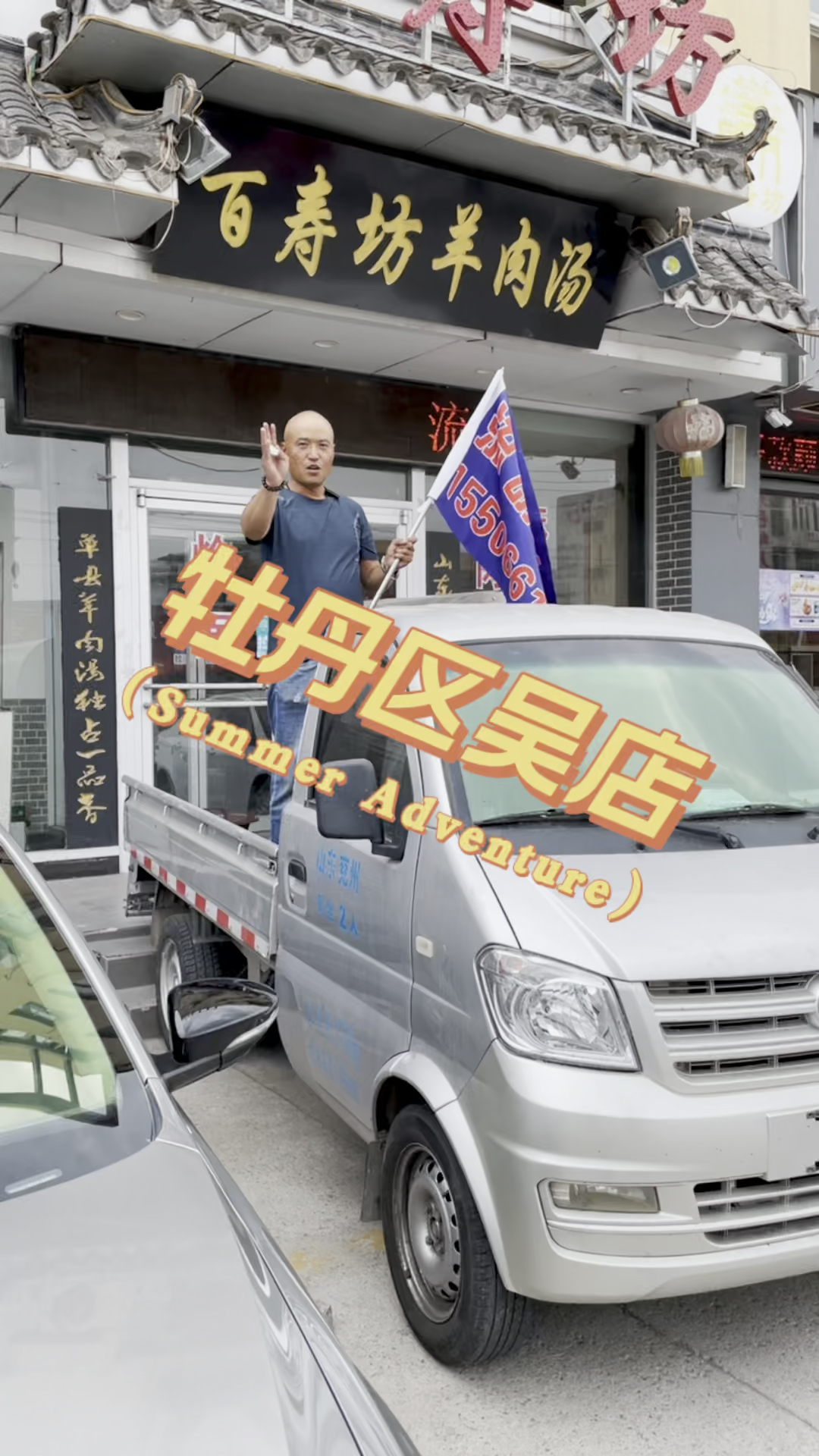 #流动烤全羊#流动烤全羊,方圆一百公里,你在哪里吃,我在哪里烤,你几点吃,我几点好
