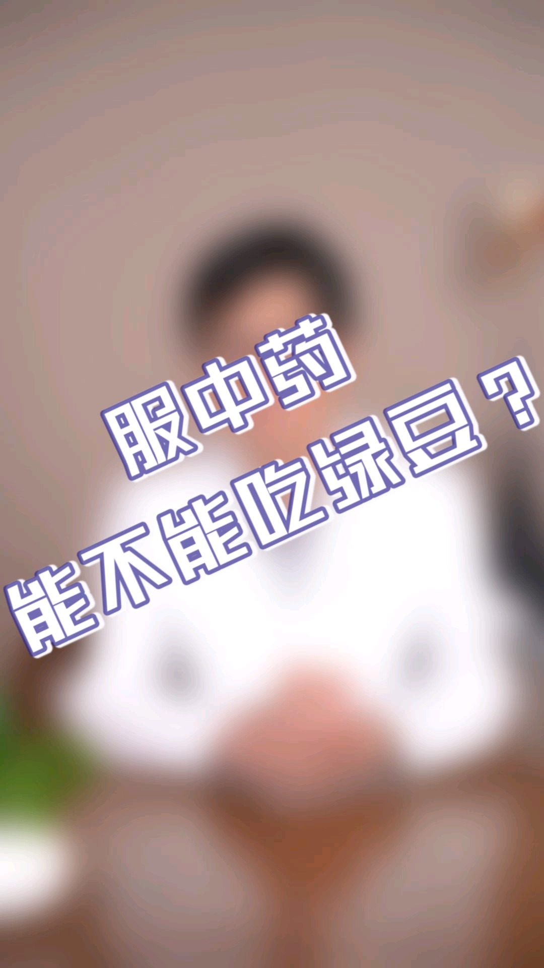 #辟谣#绿豆和中药,到底能不能一起吃?