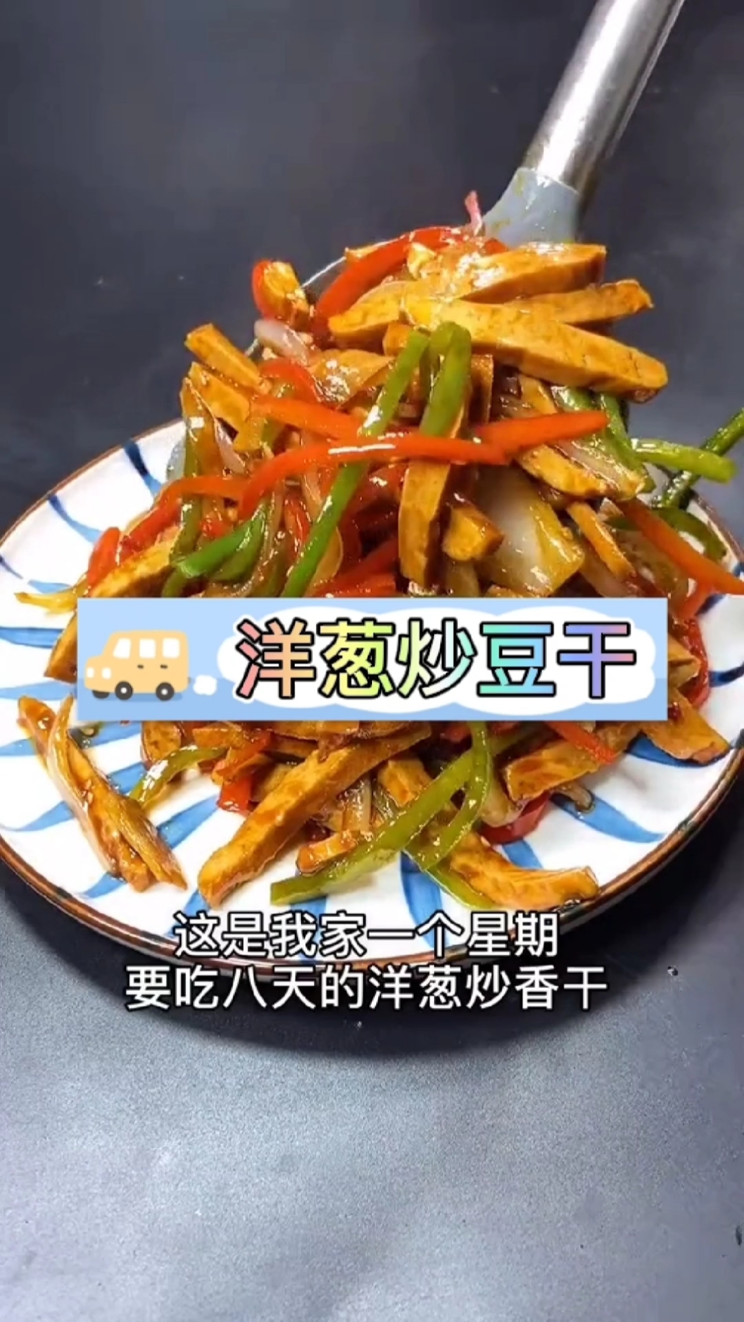 #在家做个拿手菜#简单易做的家常菜洋葱炒豆干,巨下饭,别说眼馋了!