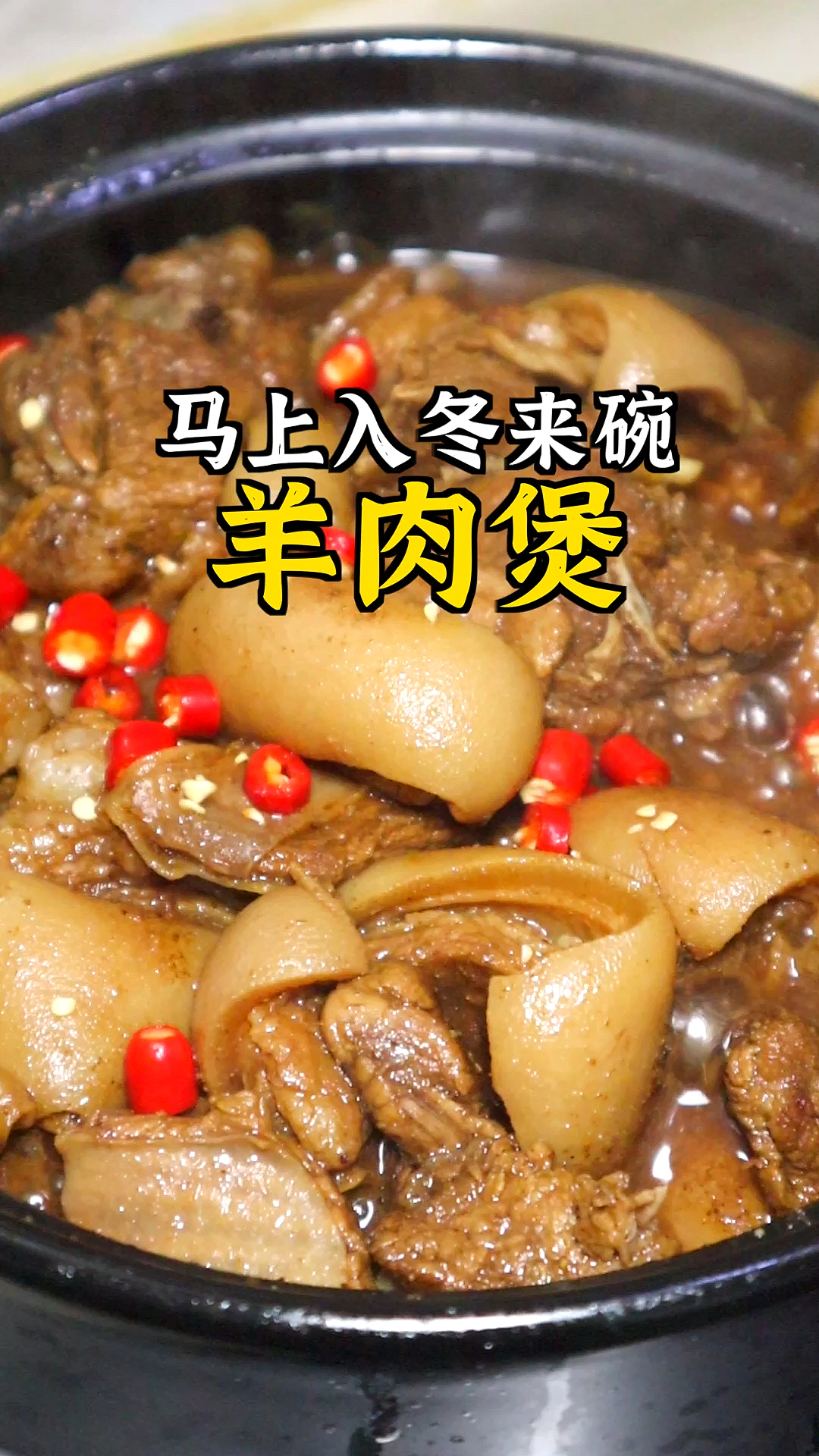 #秀出你的拿手菜#每年入冬必吃！羊腩煲最简单的做法快收藏！吃完整个冬天不用戴手套