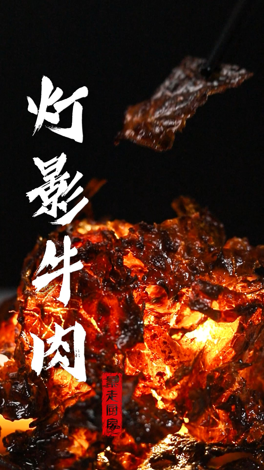 #美食看中国#假期做一道清宫八大川制御菜中的灯影牛肉,这味道简直太棒了!