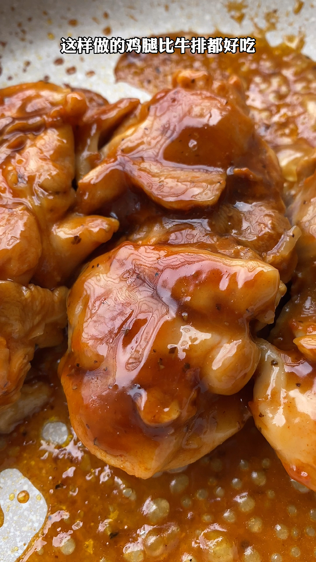 比牛排还好吃的黑椒鸡腿