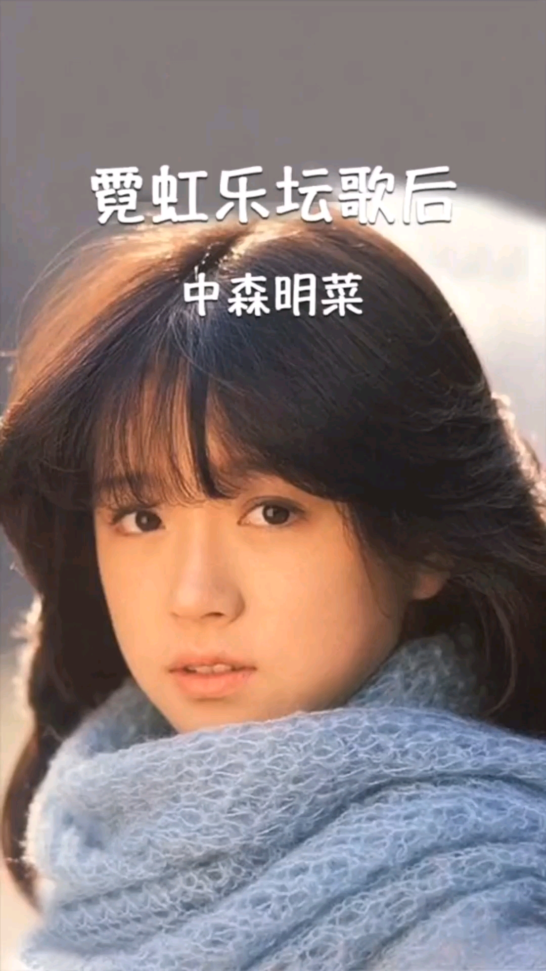 #流行歌曲翻唱#你喜欢中森明菜么？
