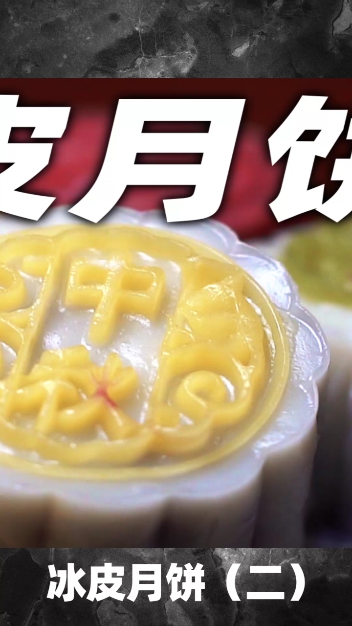 #月饼#颜值担当的冰皮月饼(二)