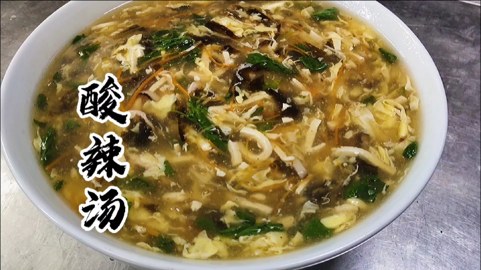 #自制美食#餐厅酸辣汤为什么那么好吃,冬天超级暖胃哦,学着做吧